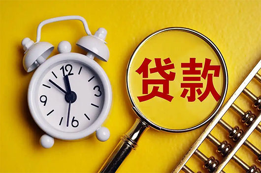 青岛房产抵押贷款对借款人的要求?
